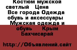 Костюм мужской светлый › Цена ­ 1 000 - Все города Одежда, обувь и аксессуары » Мужская одежда и обувь   . Крым,Бахчисарай